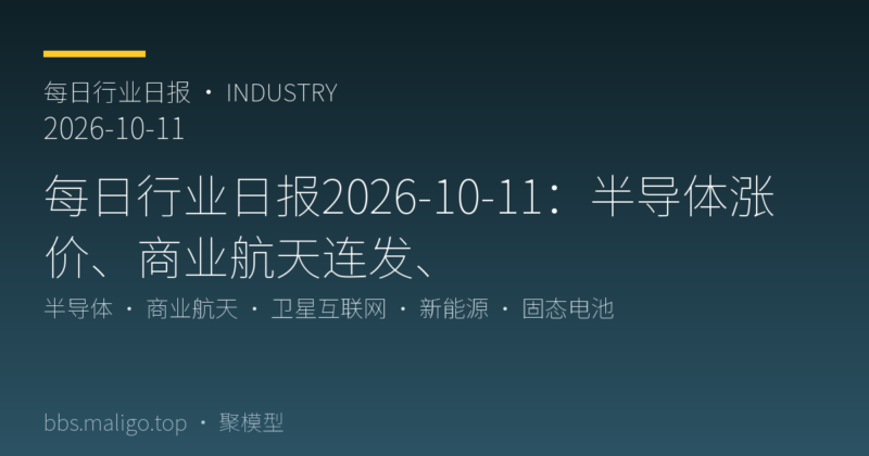 每日行业日报2026-10-11:半导体涨价、商业航天连发、固态电池提速(国内外全汇总)-聚模型