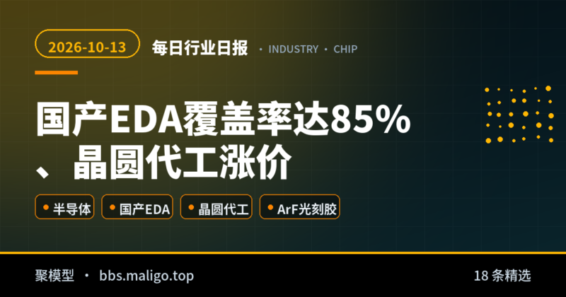 每日行业日报2026-10-13：国产EDA覆盖率达85%、晶圆代工涨价、全球芯片股重挫（国内外全汇总）-聚模型