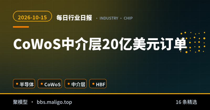 每日行业日报2026-10-15：CoWoS中介层20亿美元订单、SK海力士HBF定档2027、台积电法说会（国内外全汇总）-聚模型
