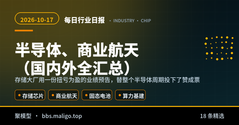 每日行业日报2026-10-17:半导体、商业航天(国内外全汇总)-聚模型
