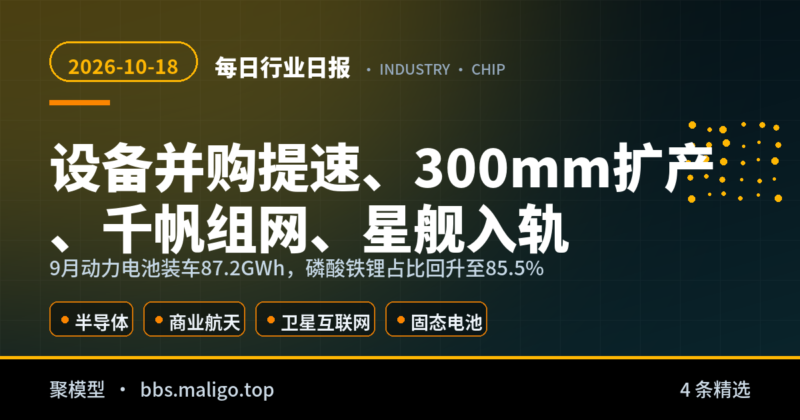 每日行业日报2026-10-18：半导体：设备端并购提速，300mm 扩产进入下半场、商业航天：星舰首次入轨，新格伦剑指周更发射（国内外全汇总）-聚模型