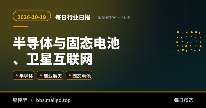 每日行业日报2026-10-19：半导体：先进制程与 HBM 的双轮拉动、商业航天与卫星互联网：星座进入密集发射期（国内外全汇总）-聚模型
