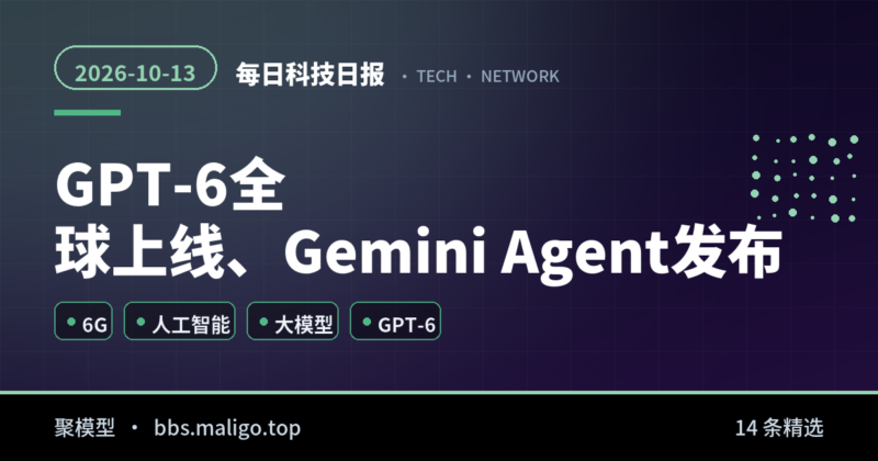 每日科技日报2026-10-13：GPT-6全球上线、Gemini Agent发布、Manus融资刷新纪录（国内外全汇总）-聚模型