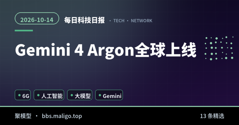每日科技日报2026-10-14：Gemini 4 Argon全球上线、406位学者联名呼吁、AI安全治理升温（国内外全汇总）-聚模型