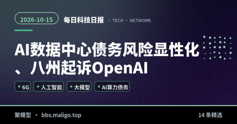 每日科技日报2026-10-15：AI数据中心债务风险显性化、八州起诉OpenAI、内核首个AI辅助补丁（国内外全汇总）-聚模型