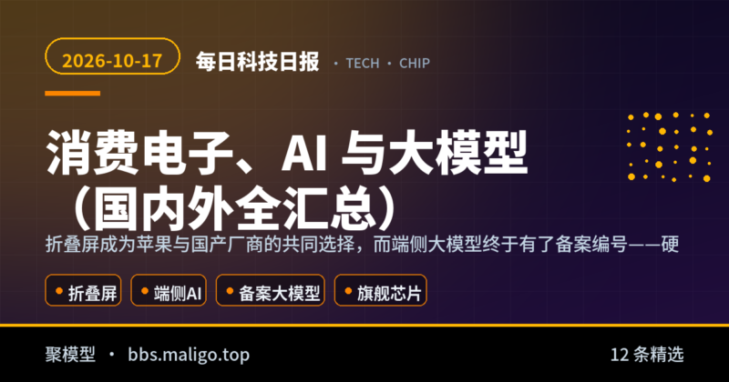 每日科技日报2026-10-17:消费电子、AI 与大模型(国内外全汇总)-聚模型