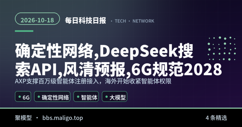 每日科技日报2026-10-18：新一代通信技术：6G 规范锚定 2028，网络底座开始为智能体改造、人工智能与大模型：国内密集上新，海外开始收拾失控智能体（国内外全汇总）-聚模型